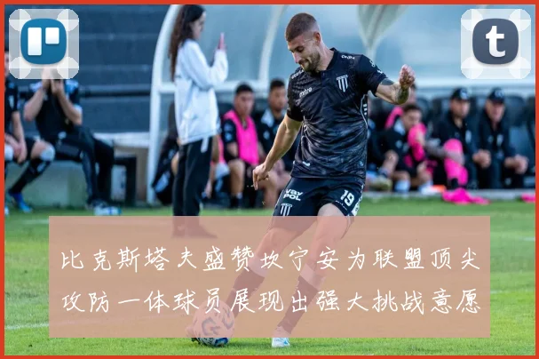 比克斯塔夫盛赞坎宁安为联盟顶尖攻防一体球员展现出强大挑战意愿