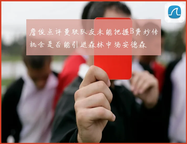 詹俊点评曼联队友未能把握B费妙传机会是否能引进森林中场安德森