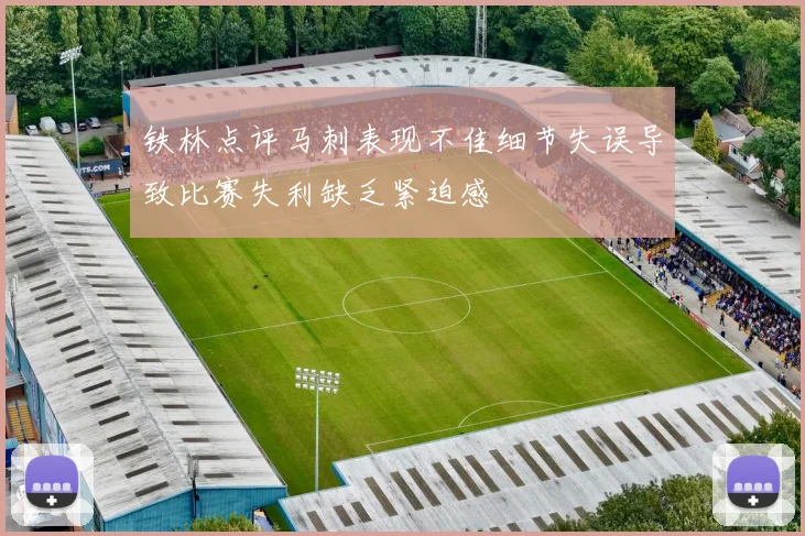 铁林点评马刺表现不佳细节失误导致比赛失利缺乏紧迫感