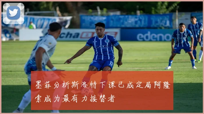 墨菲分析斯洛特下课已成定局阿隆索成为最有力接替者