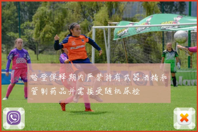 哈登保释期内严禁持有武器酒精和管制药品并需接受随机尿检