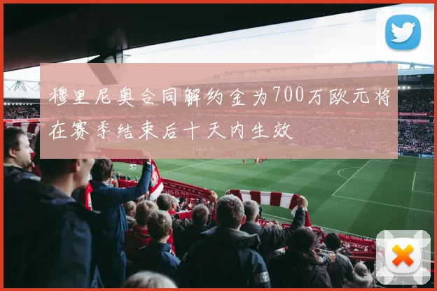 穆里尼奥合同解约金为700万欧元将在赛季结束后十天内生效