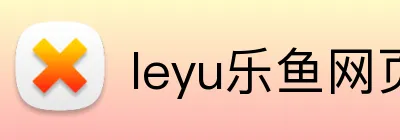 leyu乐鱼网页 Logo